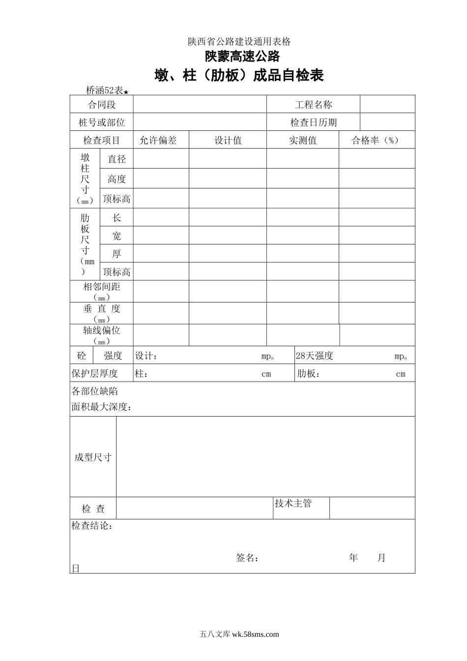 52.墩、柱（肋板）成品检查表_第1页