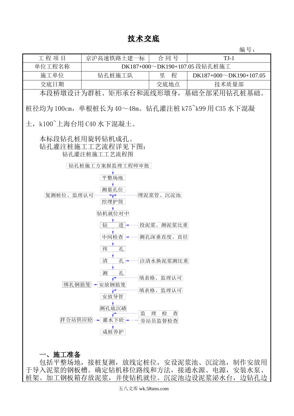 铁路土建工程钻孔桩施工技术交底_第1页