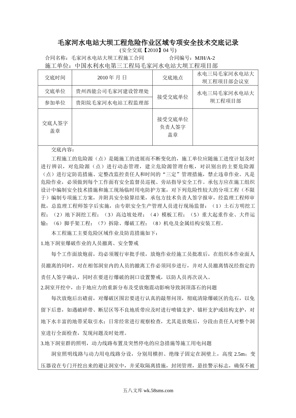 水电站大坝工程危险作业区域专项安全技术交底_第1页