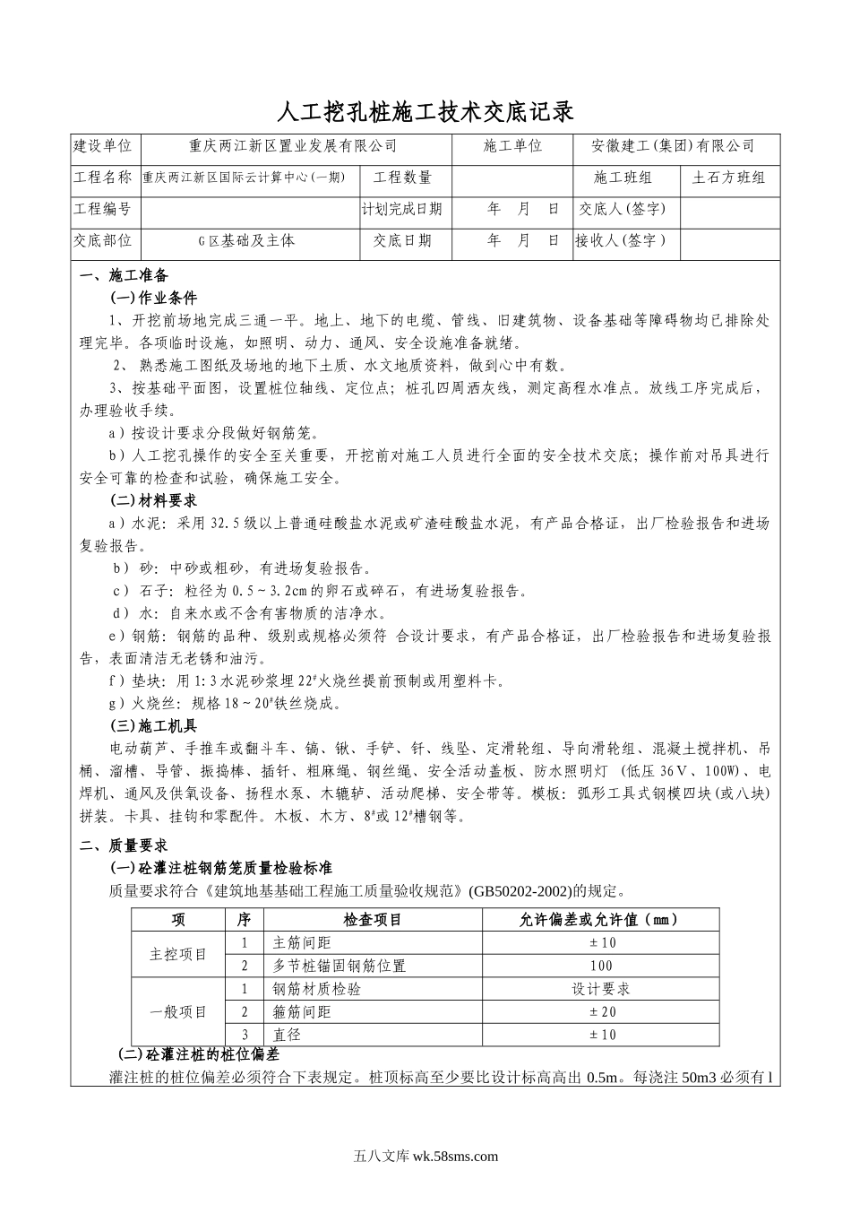 人工挖孔桩施工技术交底记录_第1页