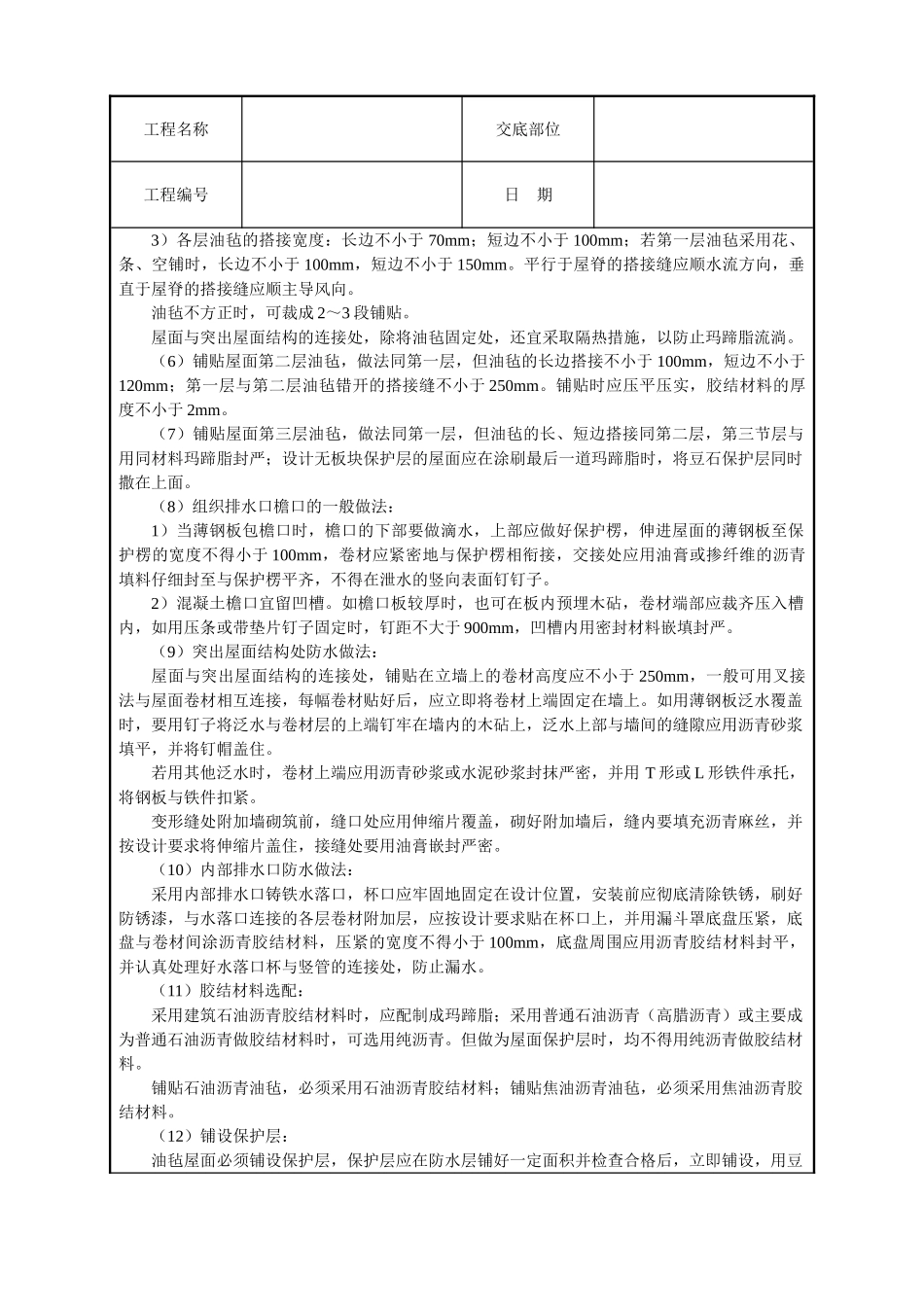 沥青油毡卷材屋面防水层技术交底_第3页