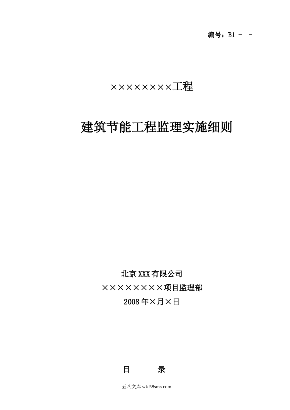 建筑节能工程监理实施细则4_第1页