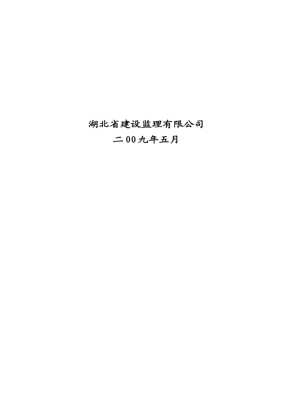 安全监理规划范本_第2页