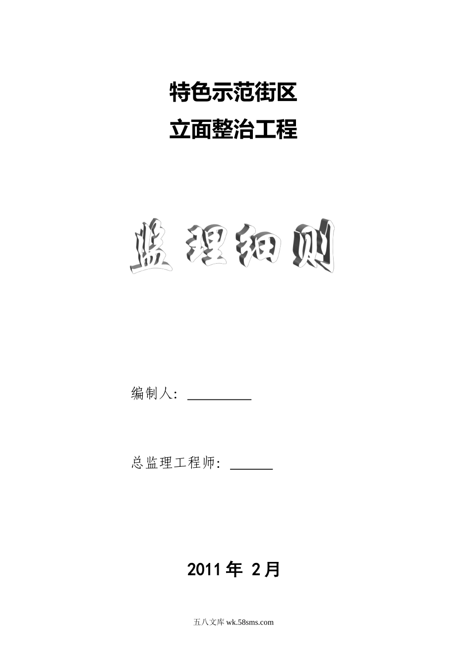 特色示范街区立面整治工程监理细则_第1页