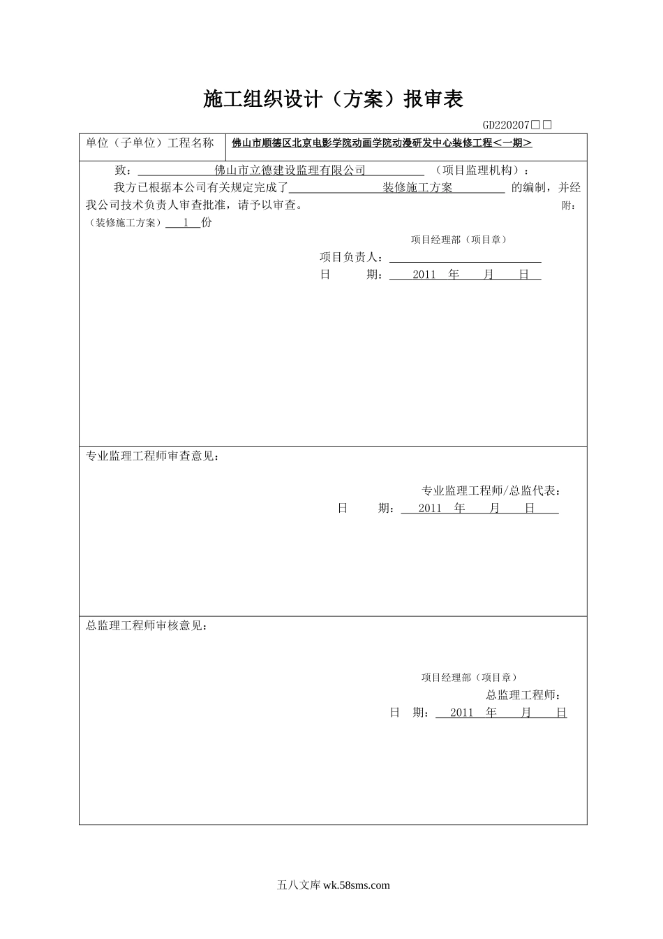 佛山市顺德区北京电影学院动画学院动漫研发中心装修工程_第1页