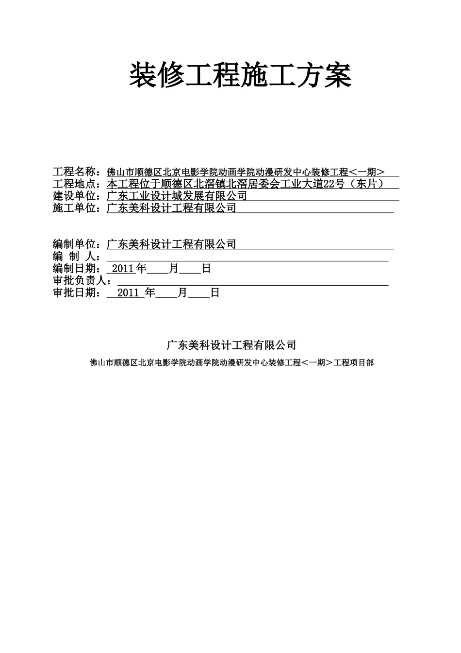 佛山市顺德区北京电影学院动画学院动漫研发中心装修工程_第2页