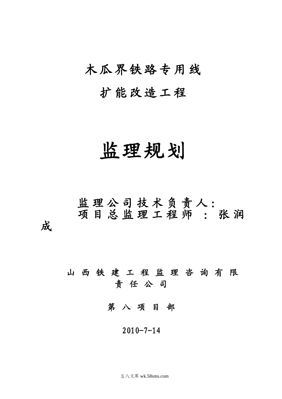 木瓜界铁路专用线扩能改造工程监理规划_第1页