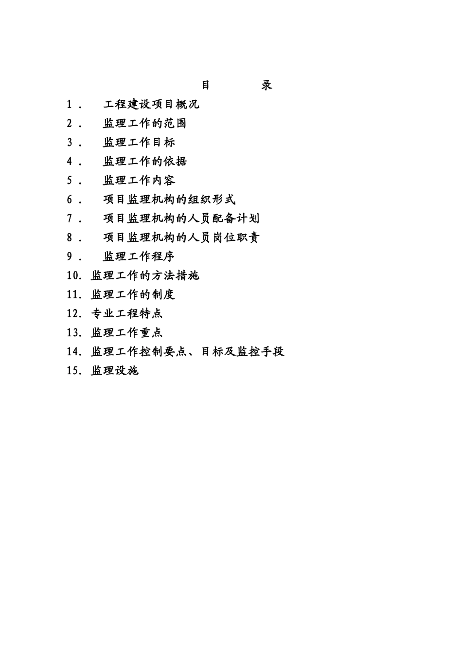 木瓜界铁路专用线扩能改造工程监理规划_第2页