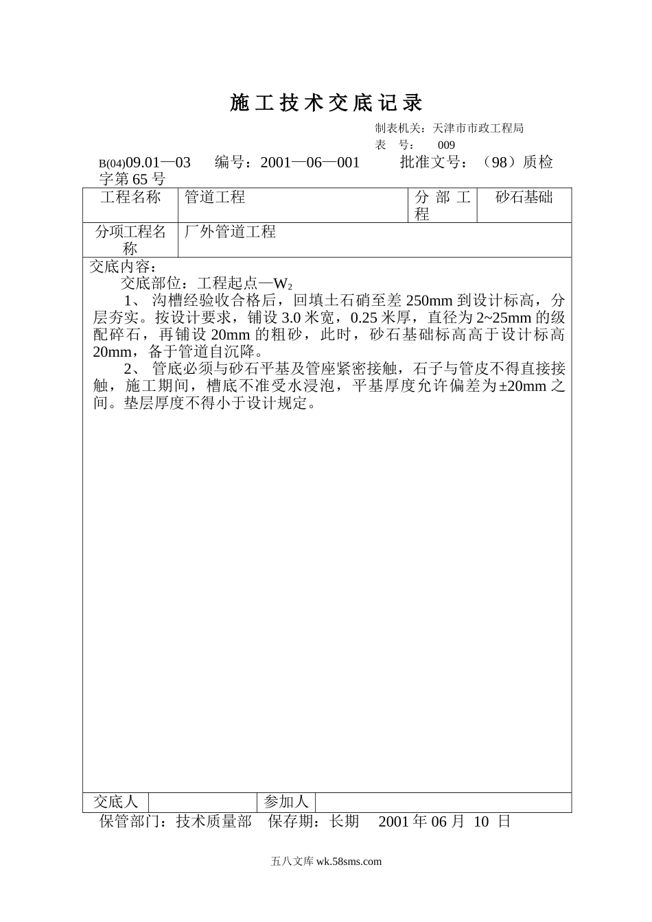 技术交底记录（砂石基础）_第1页