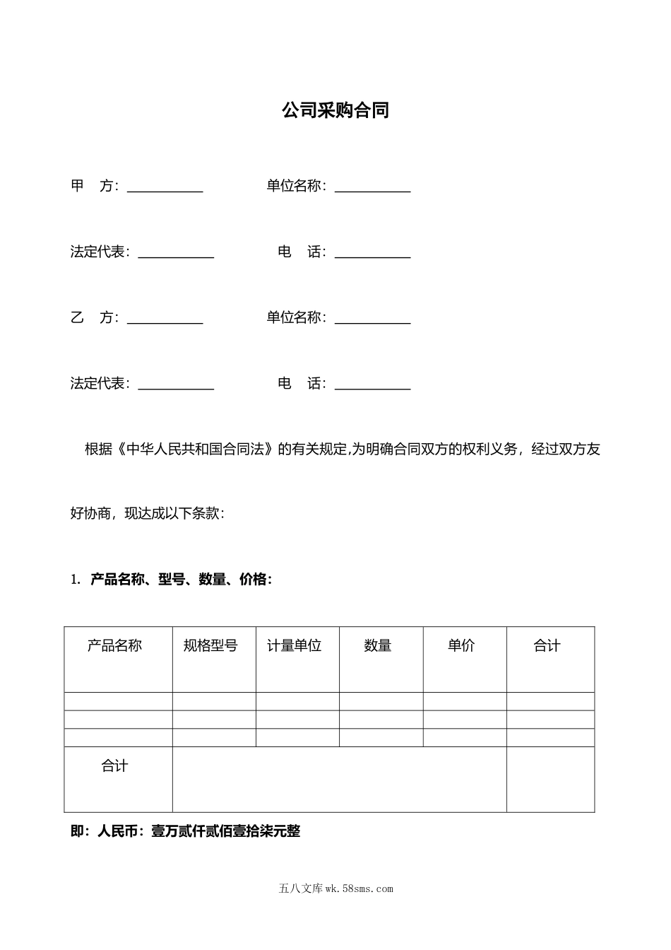 199公司采购合同_第1页