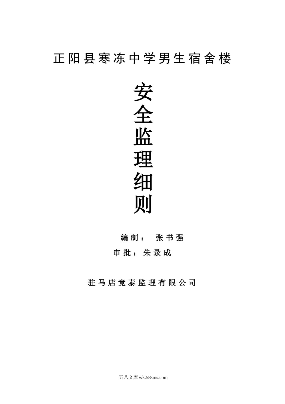 正阳县寒冻中学男生宿舍楼安全监理细则_第1页