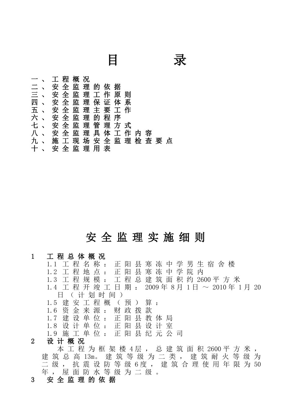 正阳县寒冻中学男生宿舍楼安全监理细则_第2页