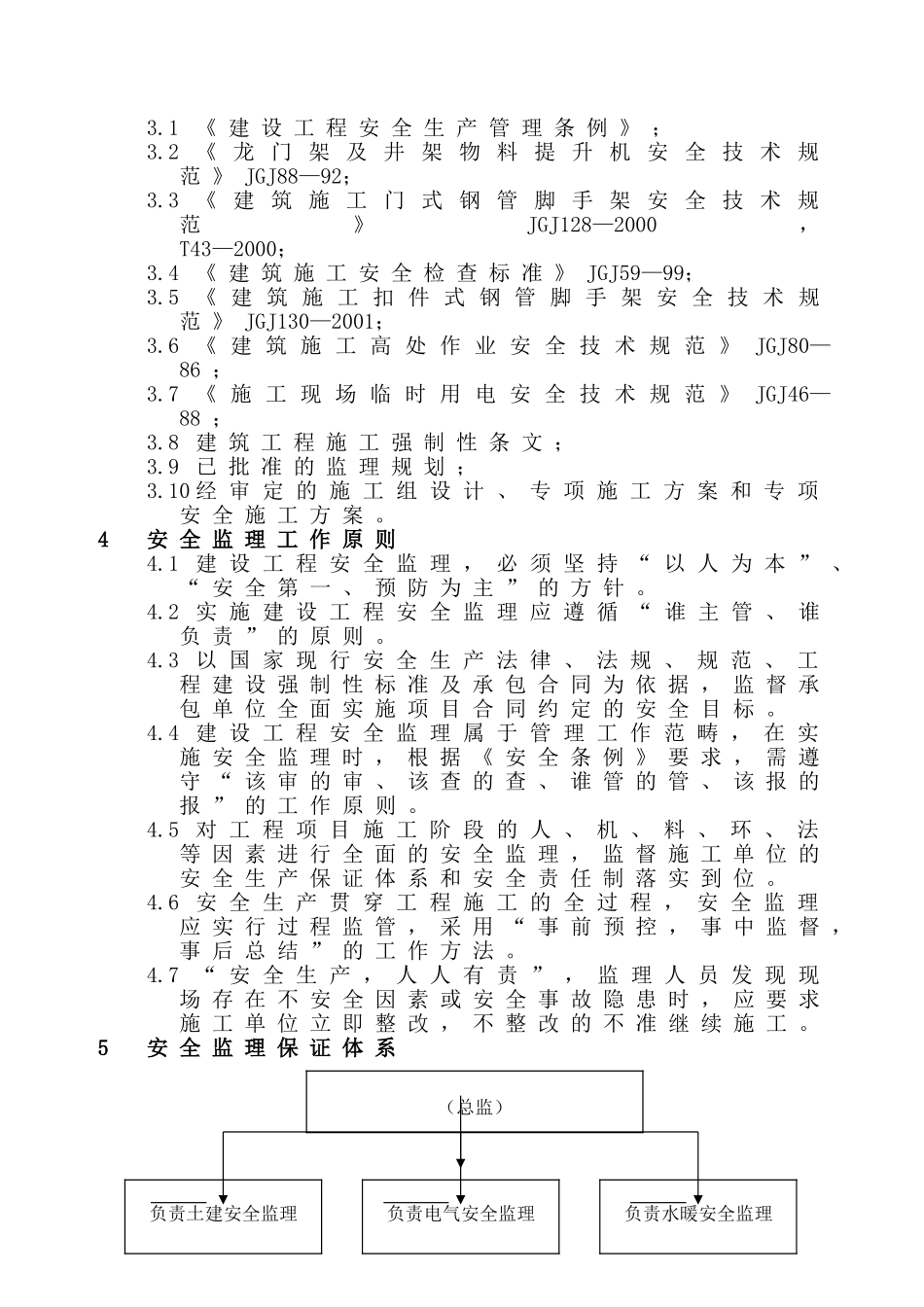 正阳县寒冻中学男生宿舍楼安全监理细则_第3页