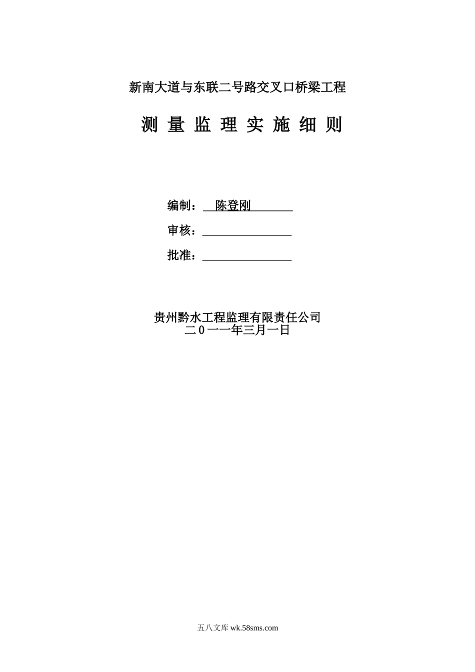 新南大道与东联二号路交叉口桥梁工程测量监理实施细则_第1页