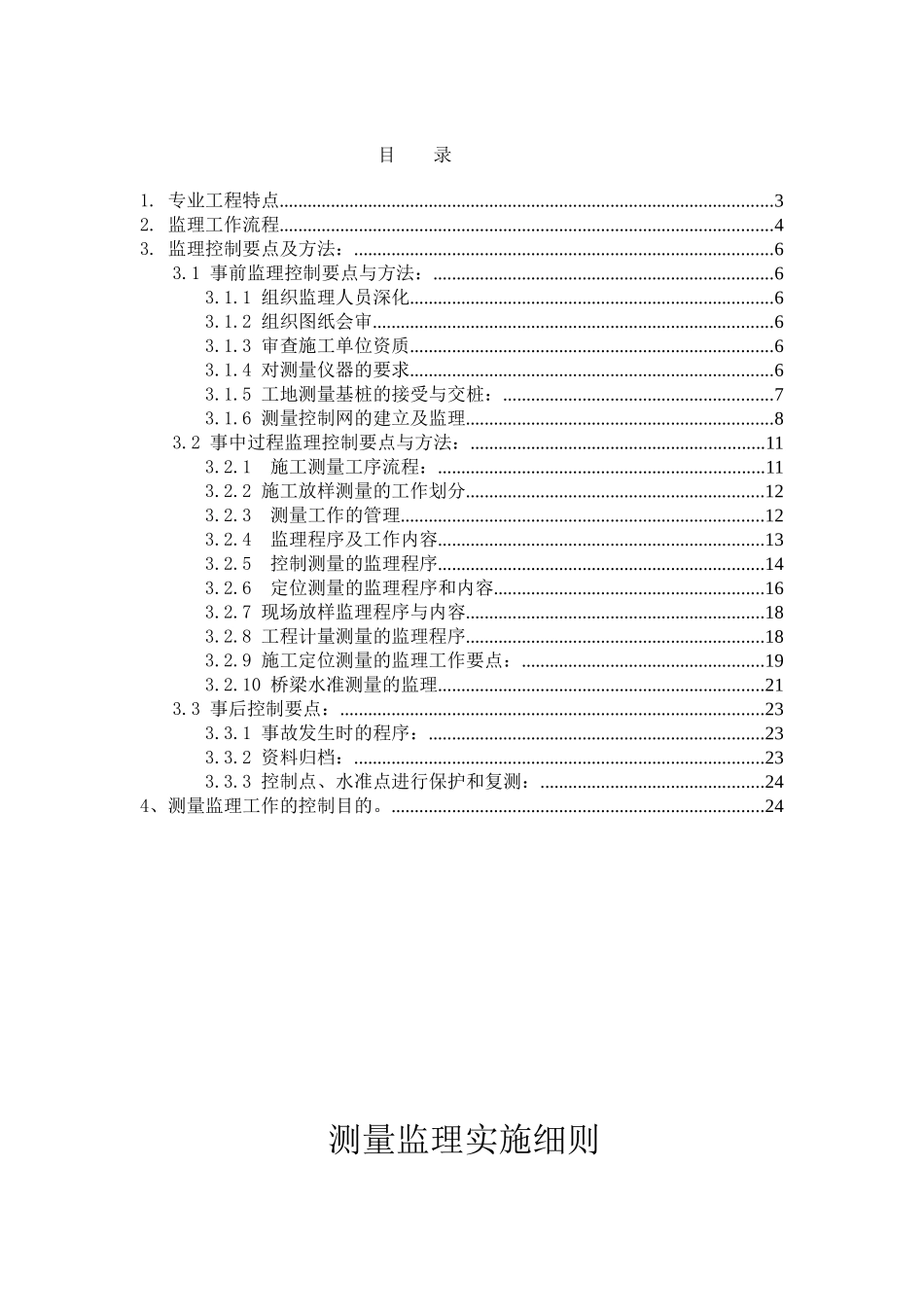 新南大道与东联二号路交叉口桥梁工程测量监理实施细则_第2页