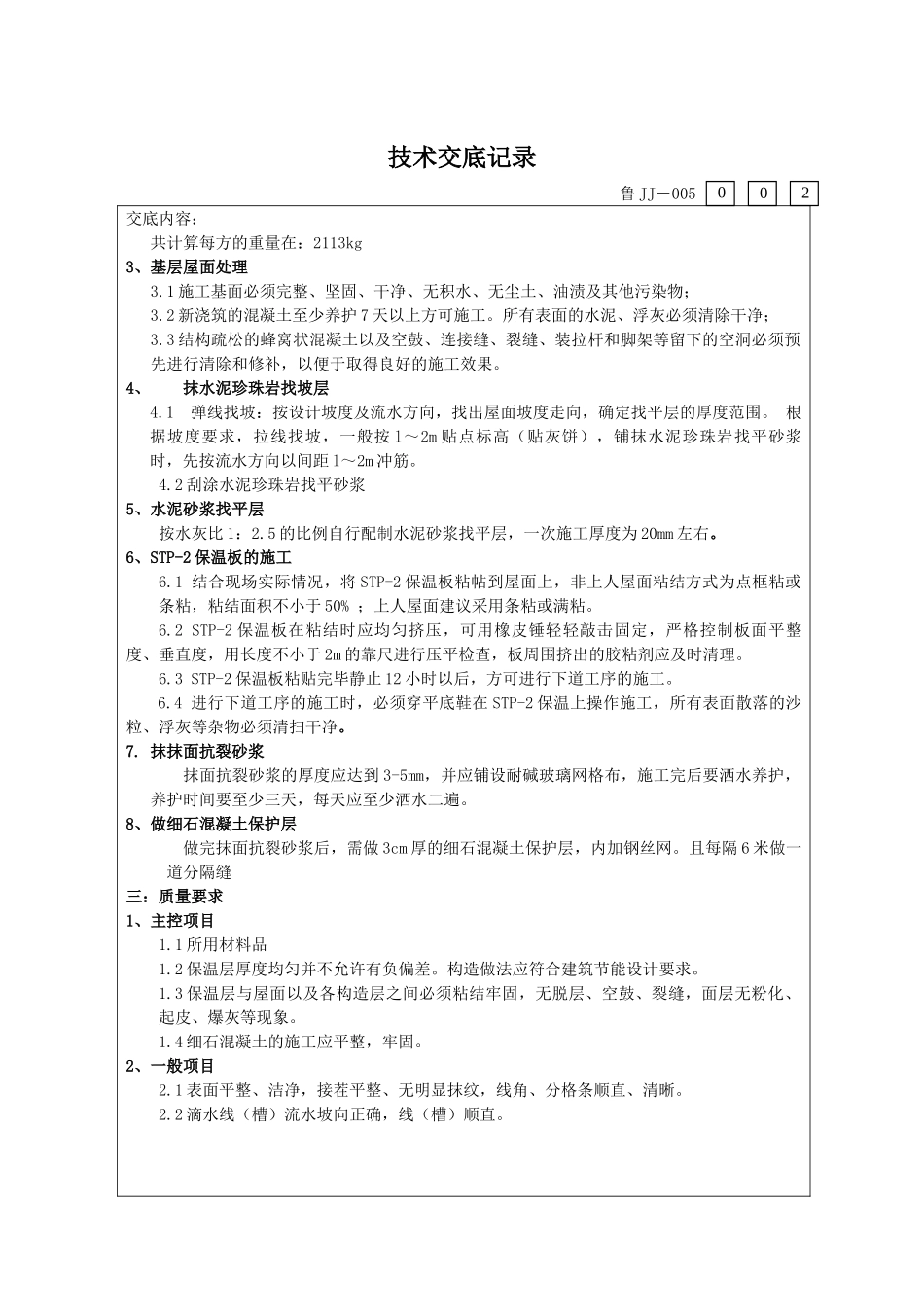 屋面保温施工技术交底书_第3页