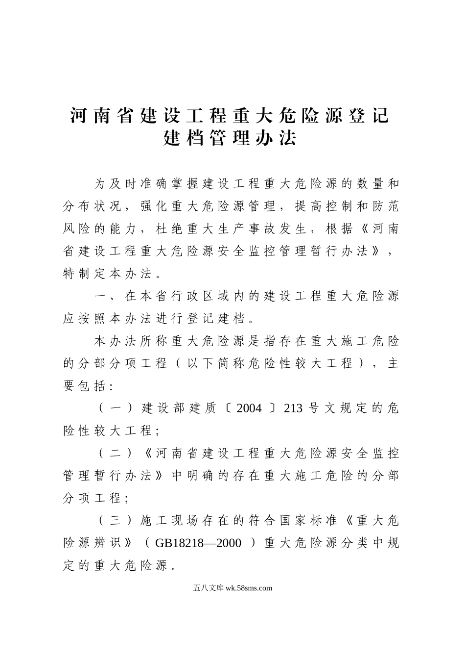 建筑类危险源登记表_第1页