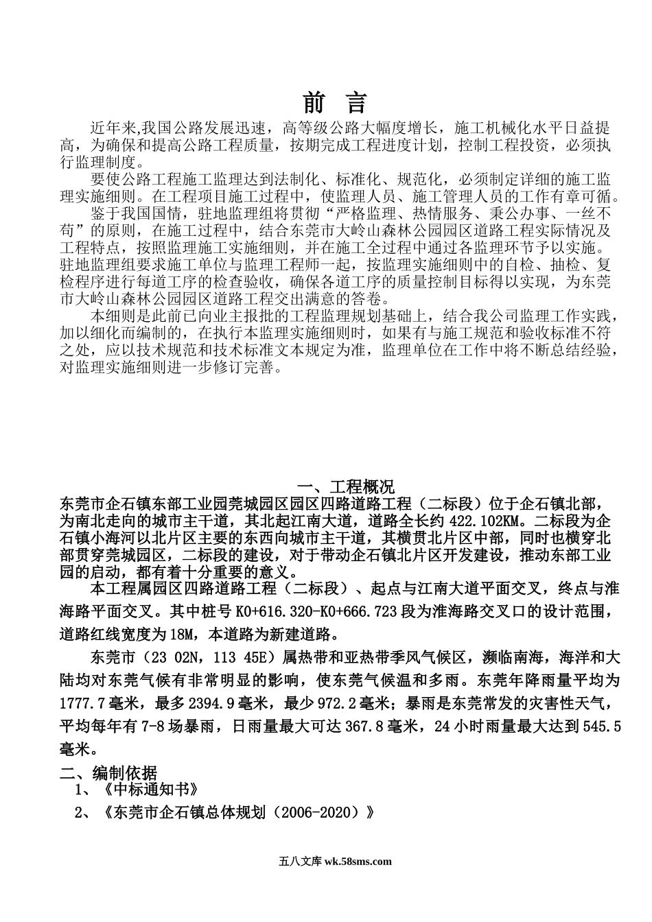 某公园园区道路工程监理规划_第1页