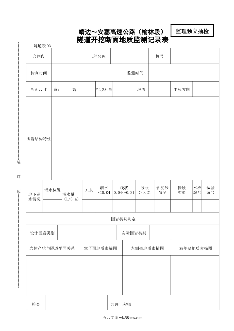 03    隧道开挖断面地质监测记录表_第1页