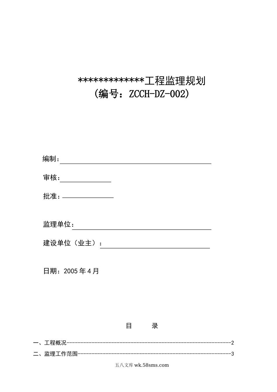 建_设_工_程_监_理_规_划_第1页