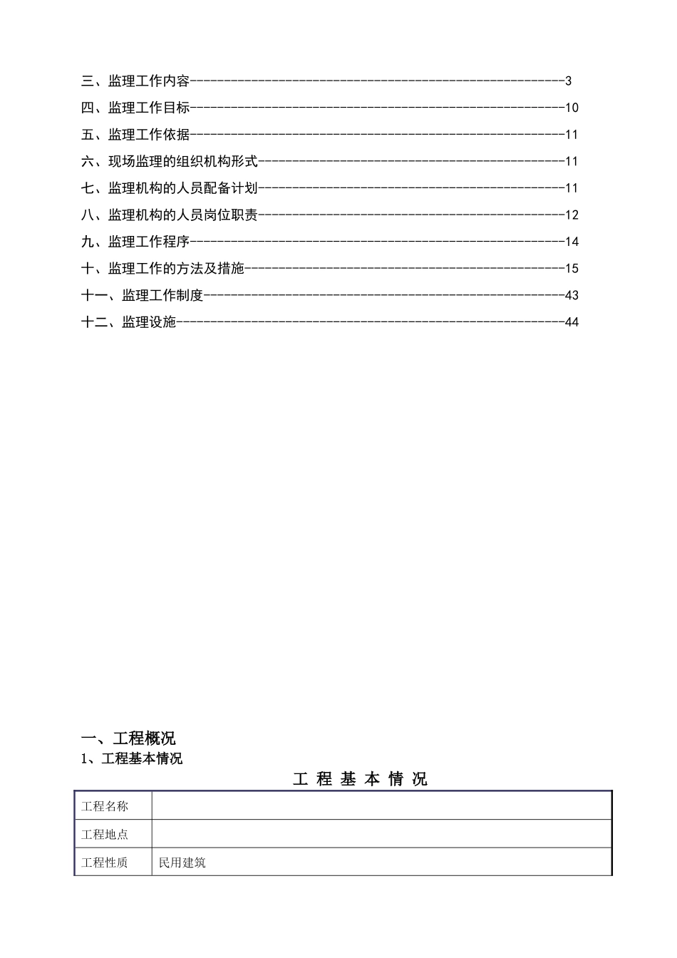 建_设_工_程_监_理_规_划_第2页