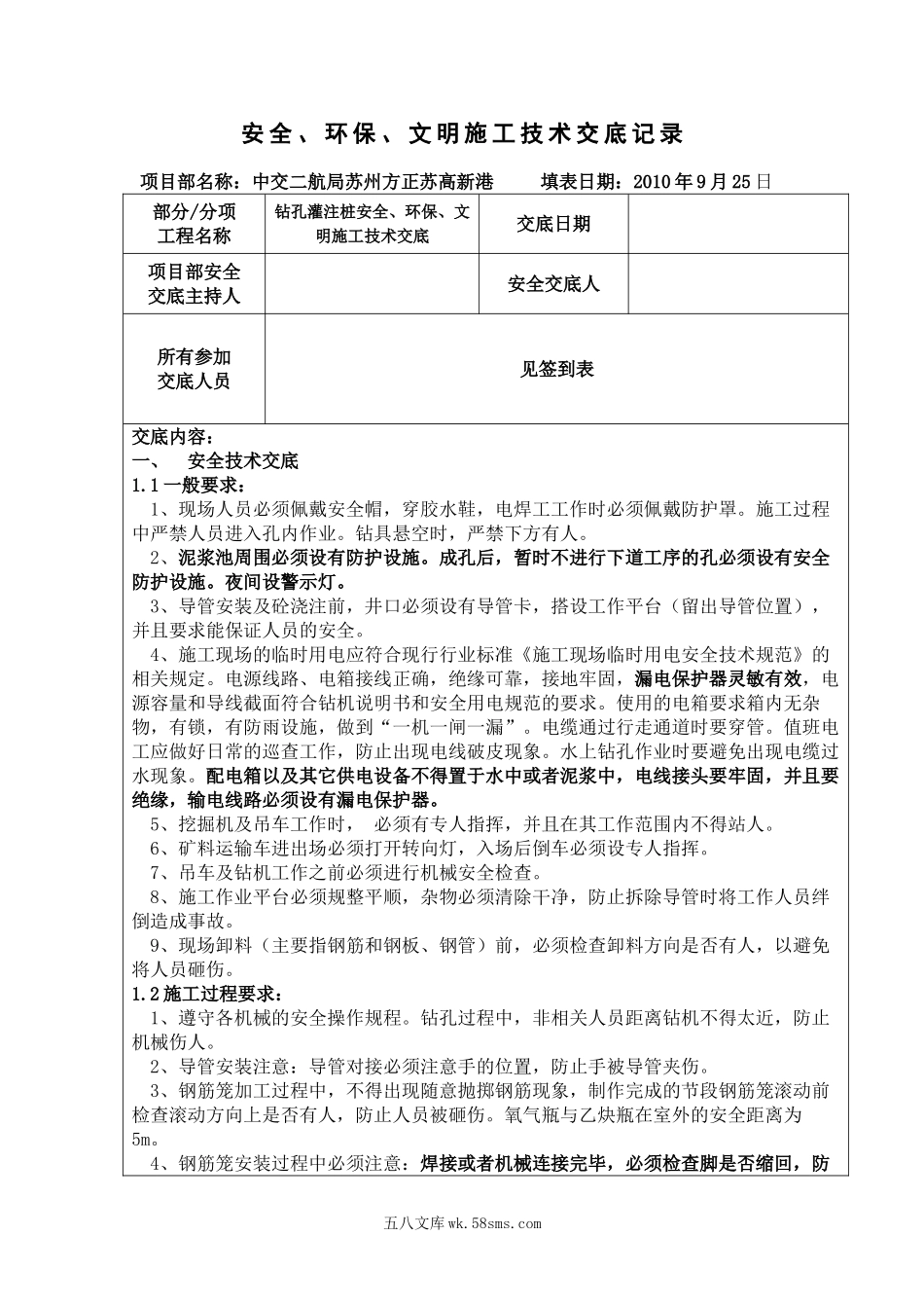 钻孔灌注桩安全、环保、文明施工技术交底bv_第1页