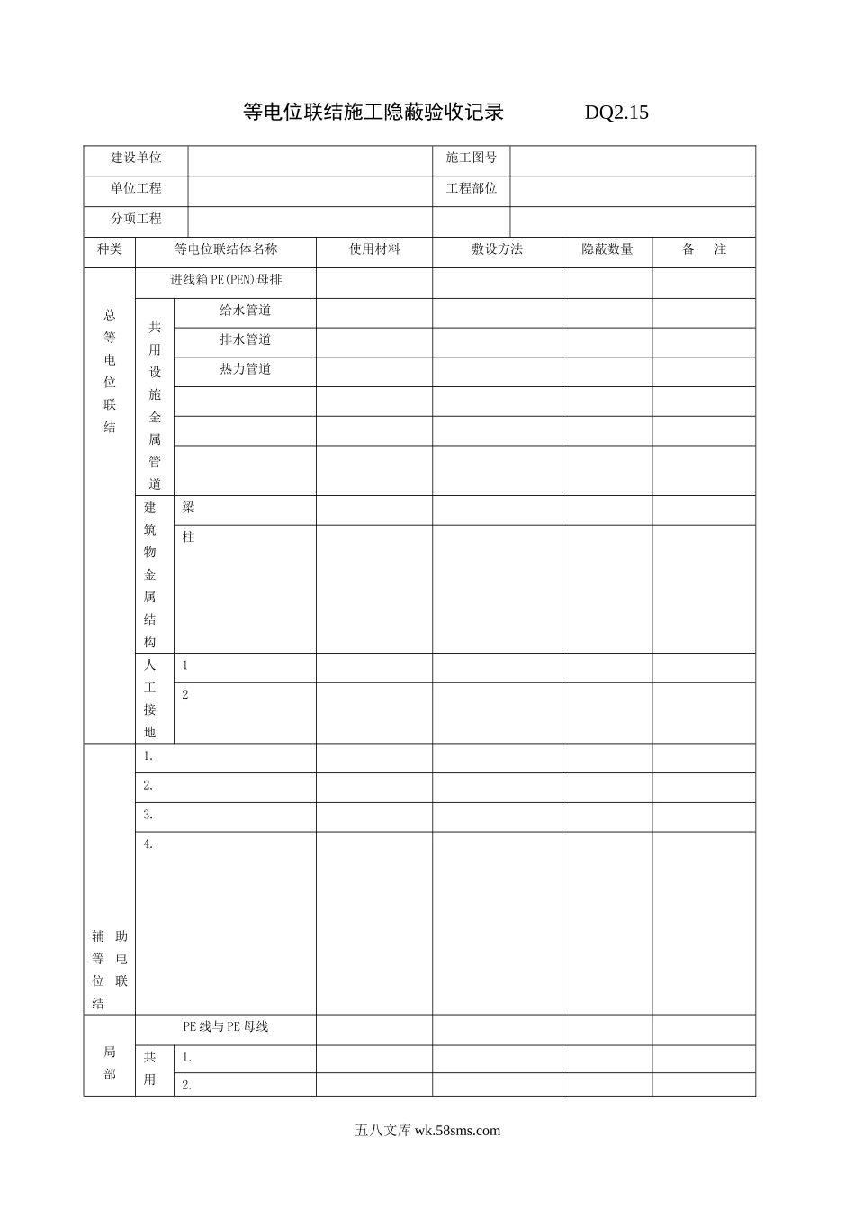 DQ2.15等电位联结施工隐蔽验收记录_第1页