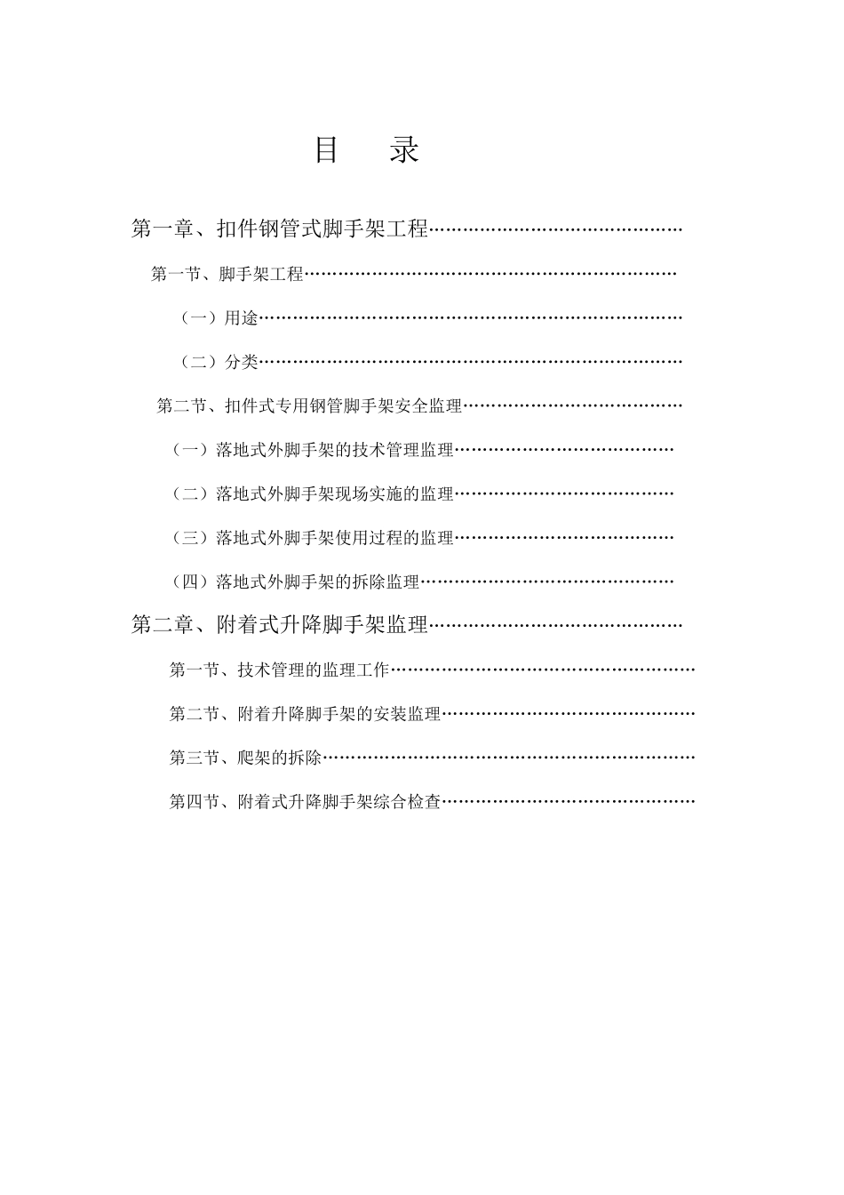 脚手架安全工程监理实施细则_第2页