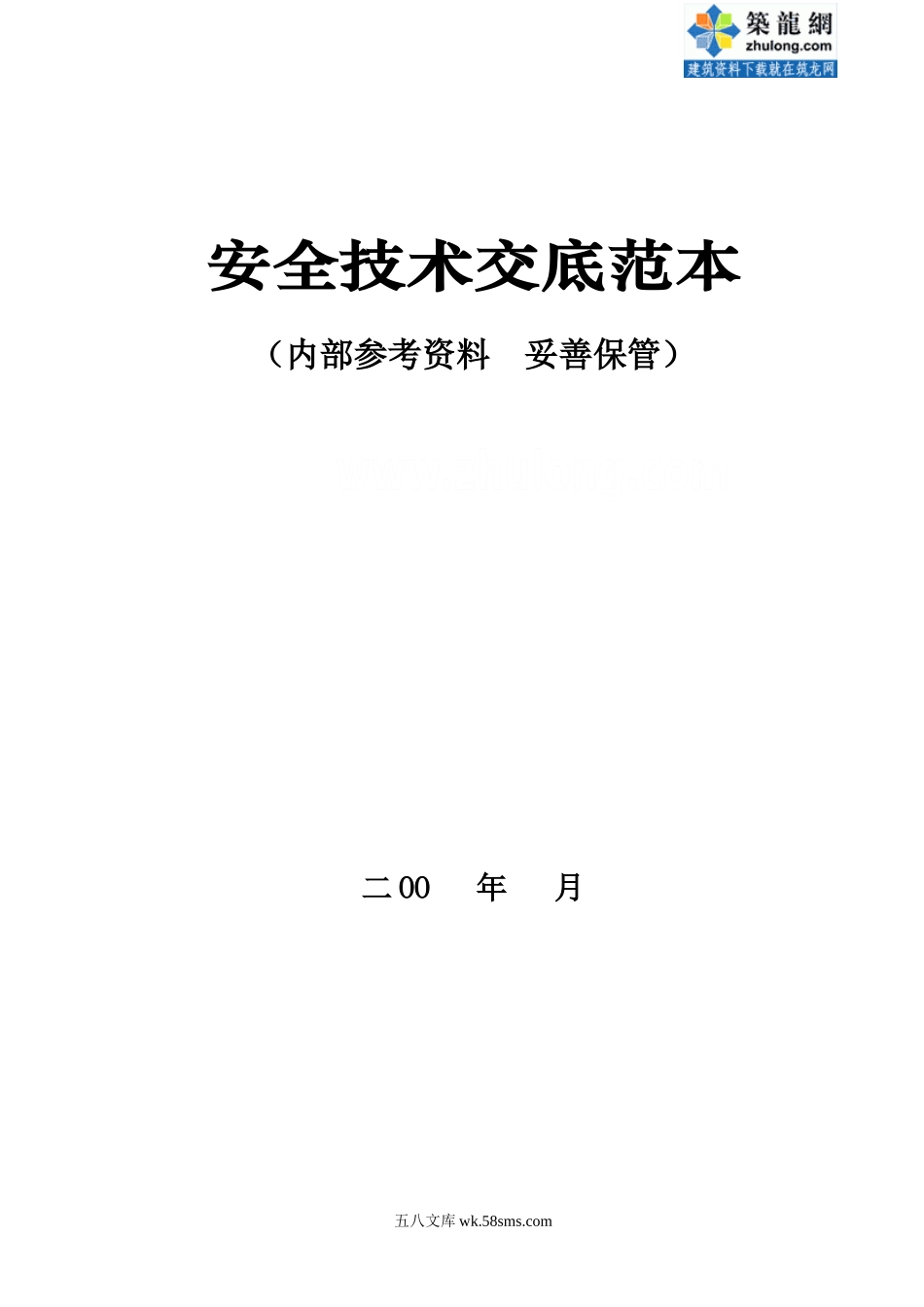 安全技术交底范本(公司内参资料)_第1页