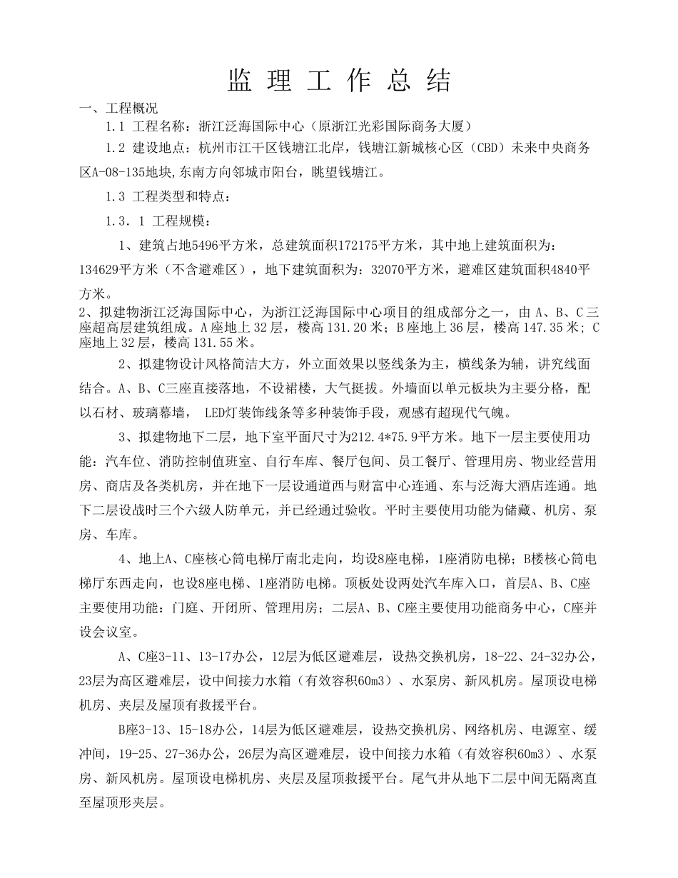 浙江泛海国际中心监理工作总结_第2页