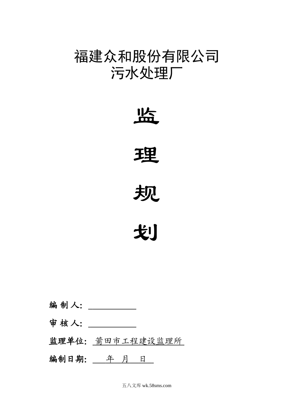 福建众和股份有限公司污水处理厂监理规划_第1页