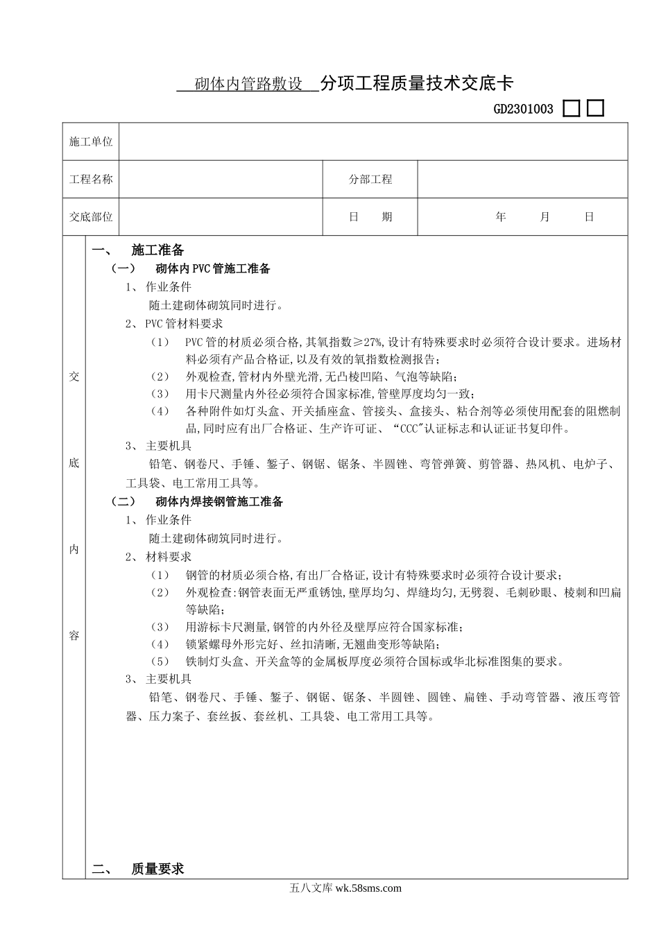 砌体内管路敷设分项工程质量技术交底卡_第1页