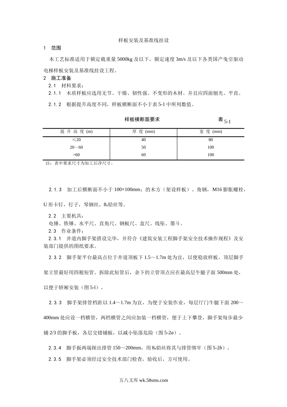 001样板安装及基准线挂设工艺_第1页