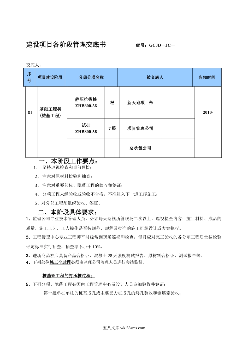 项目阶段管理交底书_(静压桩)_第1页