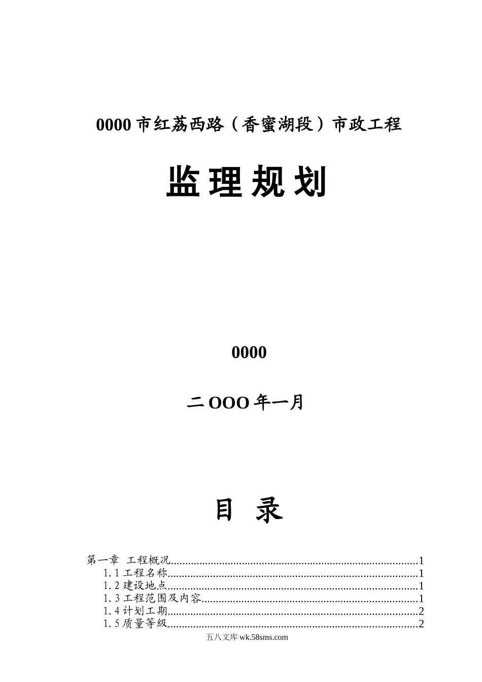 市政工程监理规划s_第1页