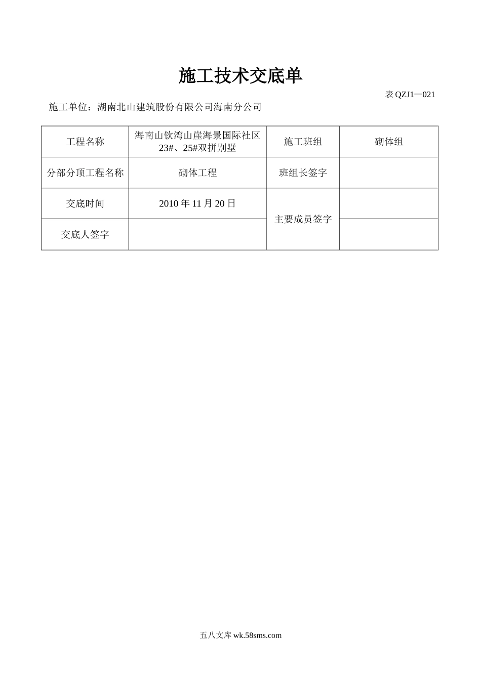 双拼别墅砌体工程施工技术交底单_第1页