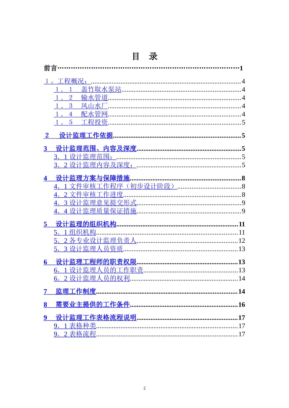 水利枢纽供水配套工程设计监理大纲_第2页