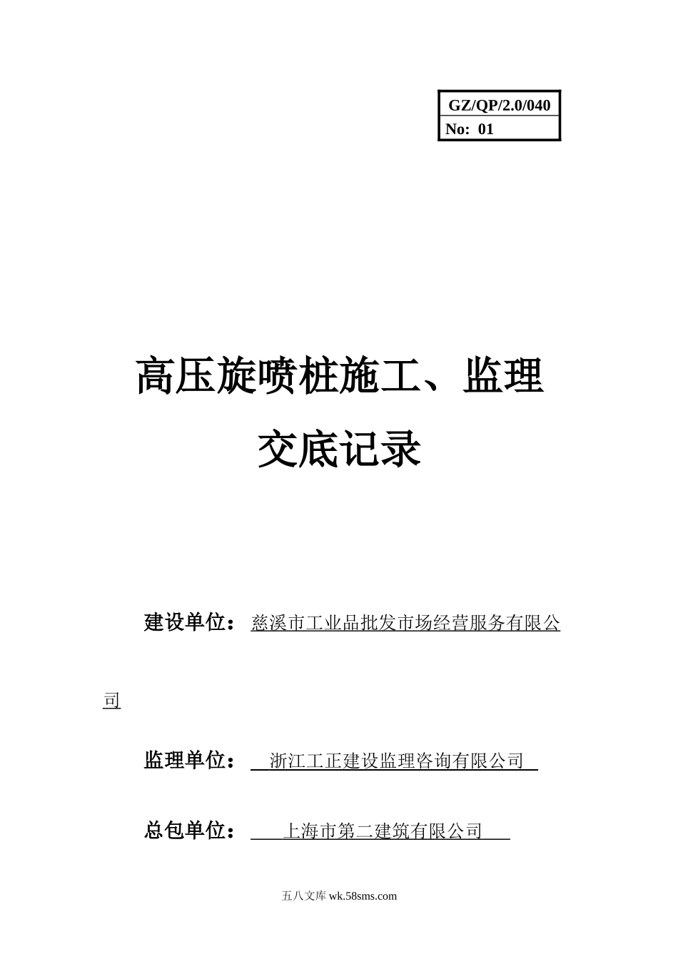 高压旋喷桩施工、监理交底记录_第1页