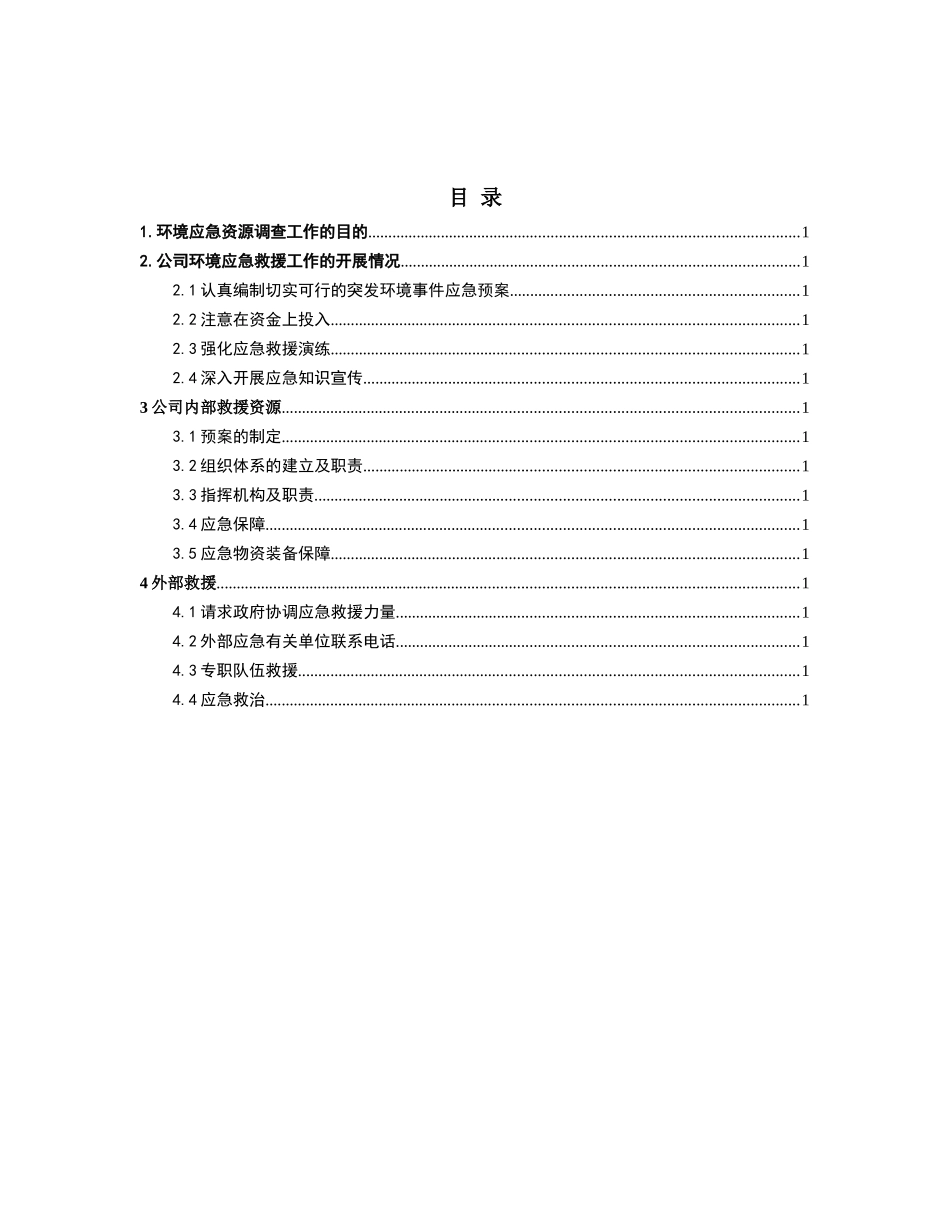 应急资源调查报告(2017)_第2页