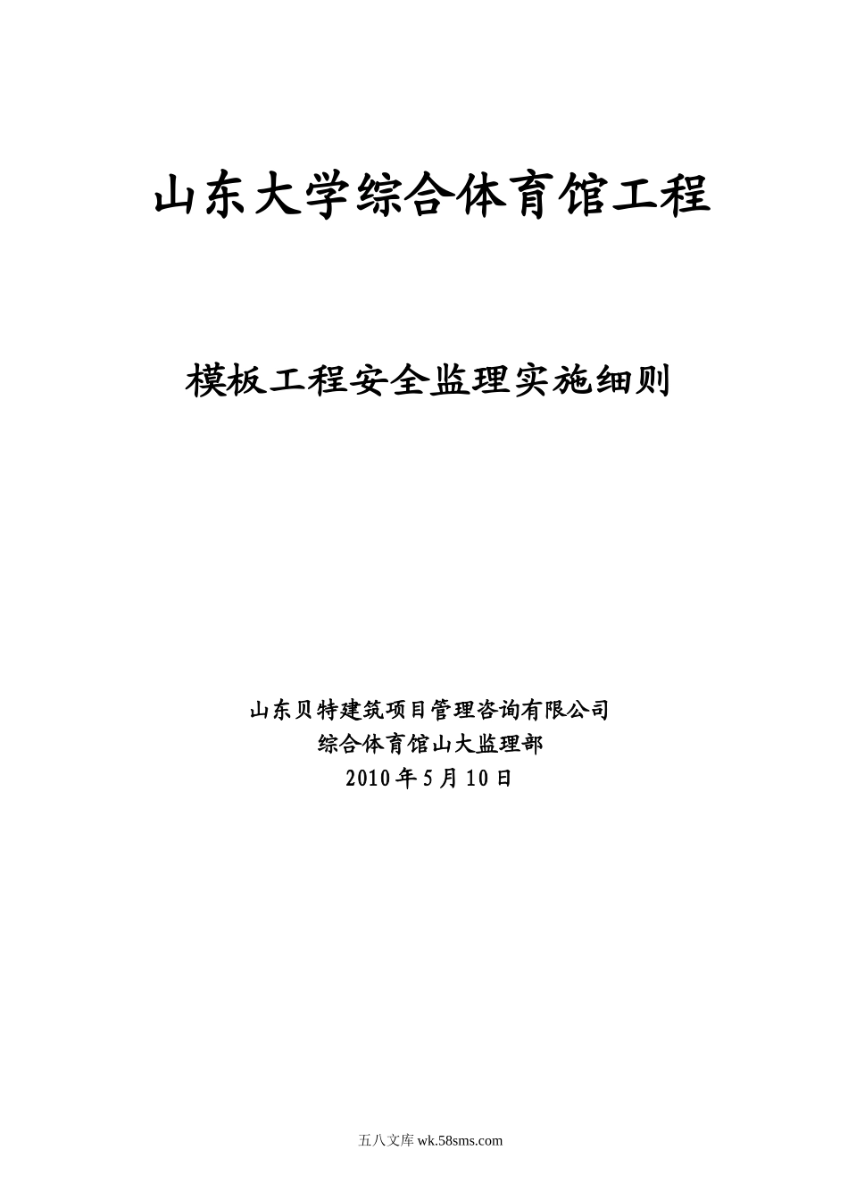 山东大学综合体育馆模板工程安全监理实施细则_第1页