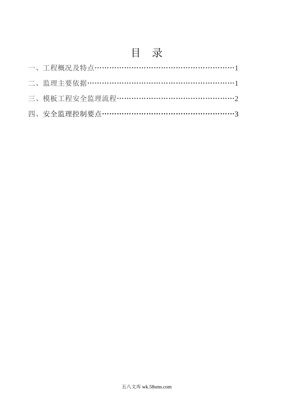 山东大学综合体育馆模板工程安全监理实施细则_第3页