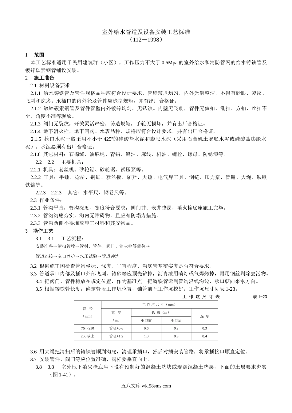 室外给水管道及设备安装工艺标准_第1页