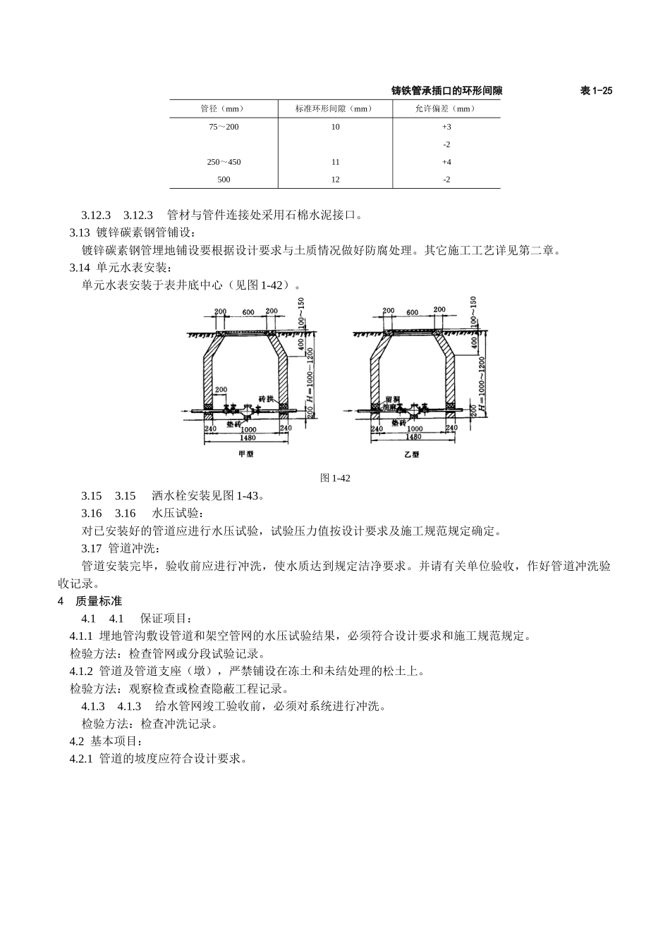 室外给水管道及设备安装工艺标准_第3页