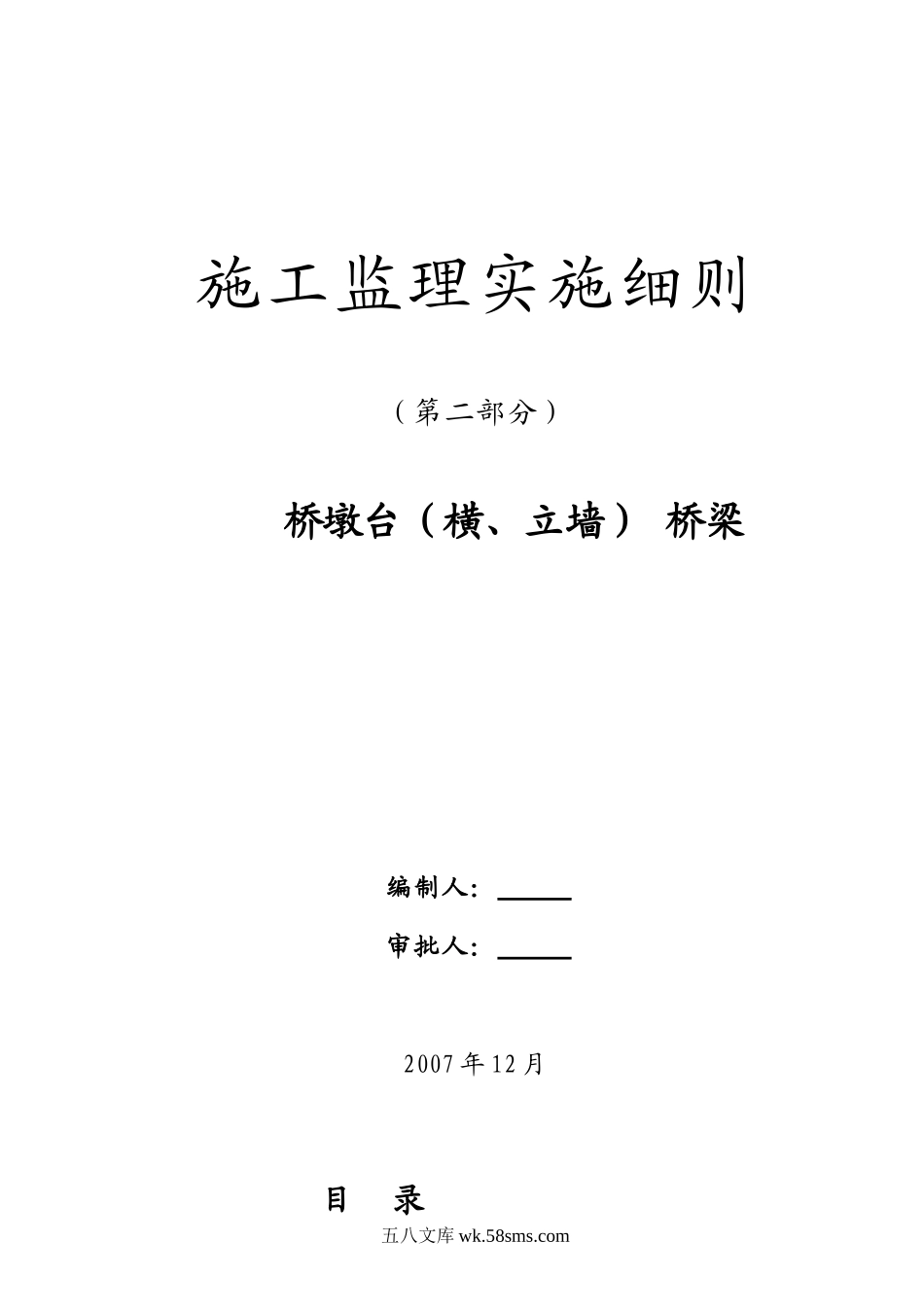 桥墩台（横、立墙） 桥梁施工监理实施细则_第1页