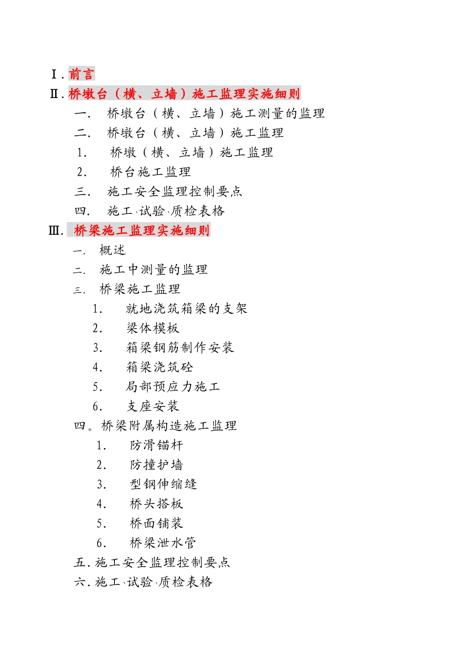 桥墩台（横、立墙） 桥梁施工监理实施细则_第2页