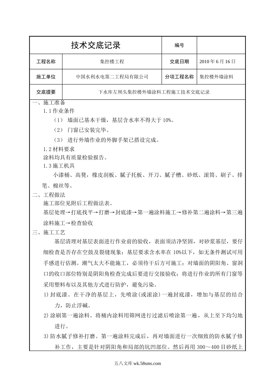 集控楼外墙涂料工程技术交底_第1页