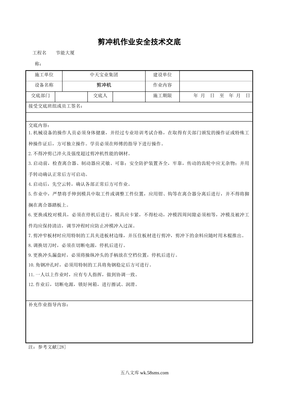 剪冲机作业安全技术交底_第1页