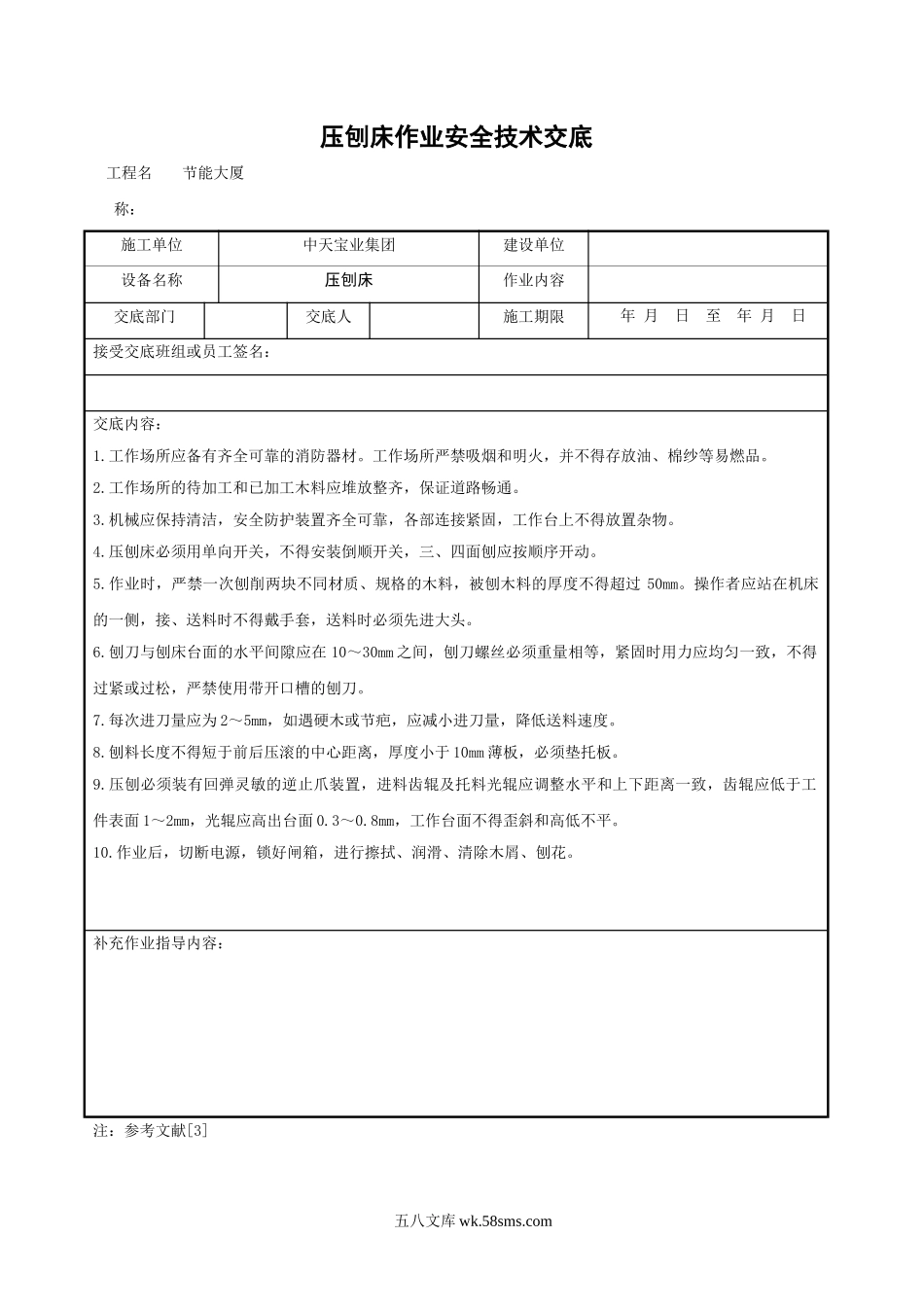 压刨床作业安全技术交底_第1页