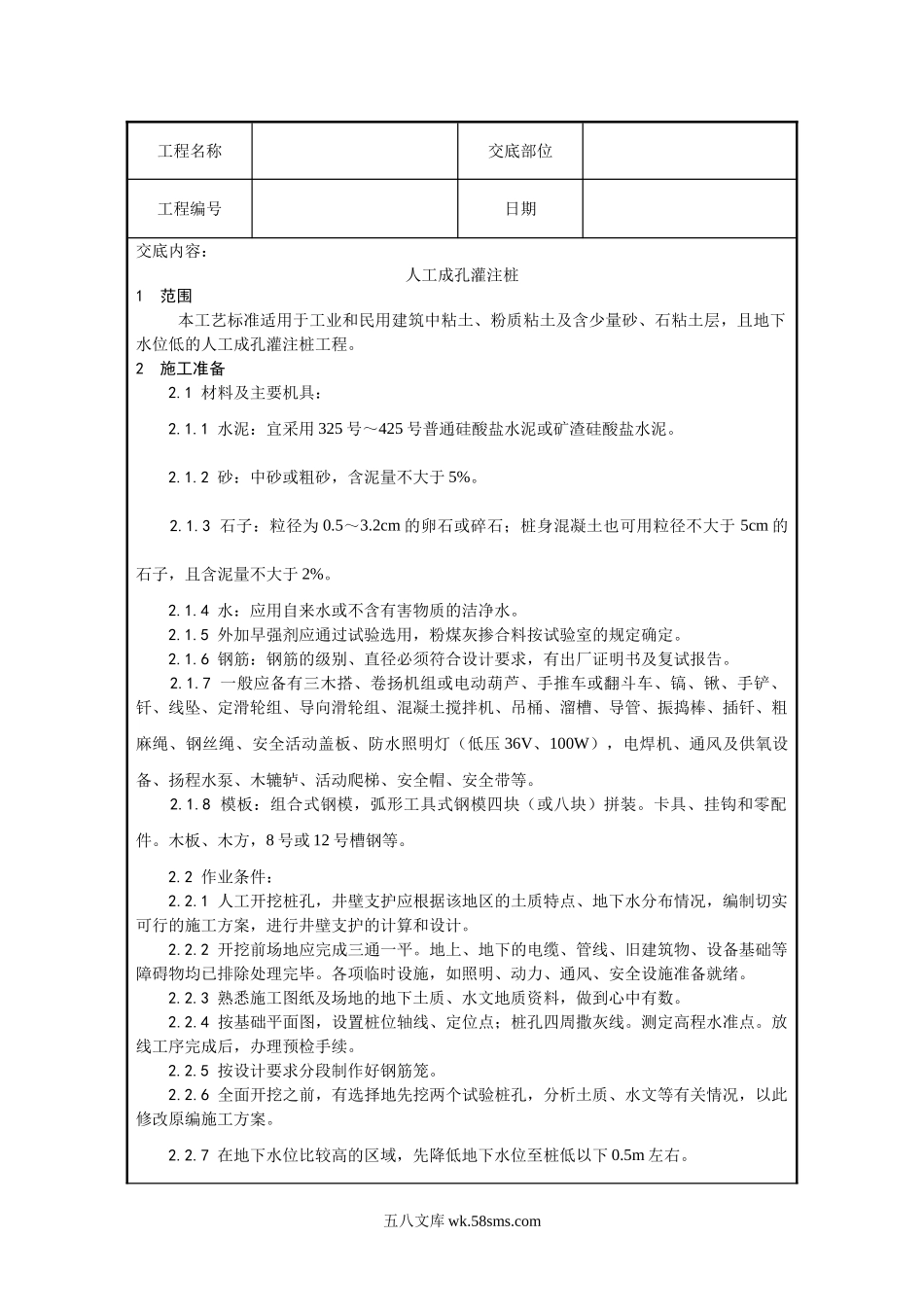 人工成孔灌注桩技术交底_第1页