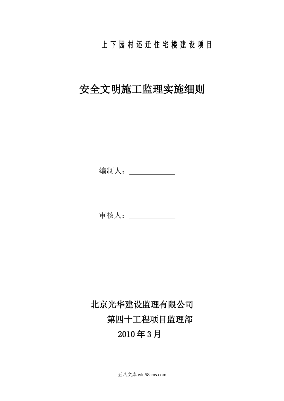 住宅楼建设项目安全文明施工监理实施细则_第1页